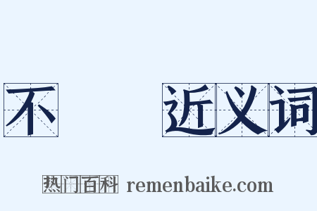 不淨觀近义词是什么意思的图片